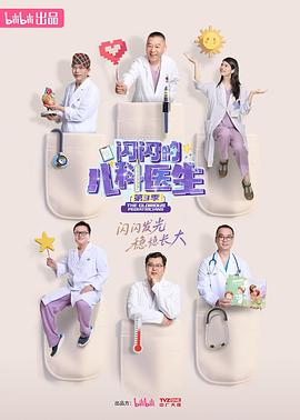 闪闪的儿科医生第三季海报